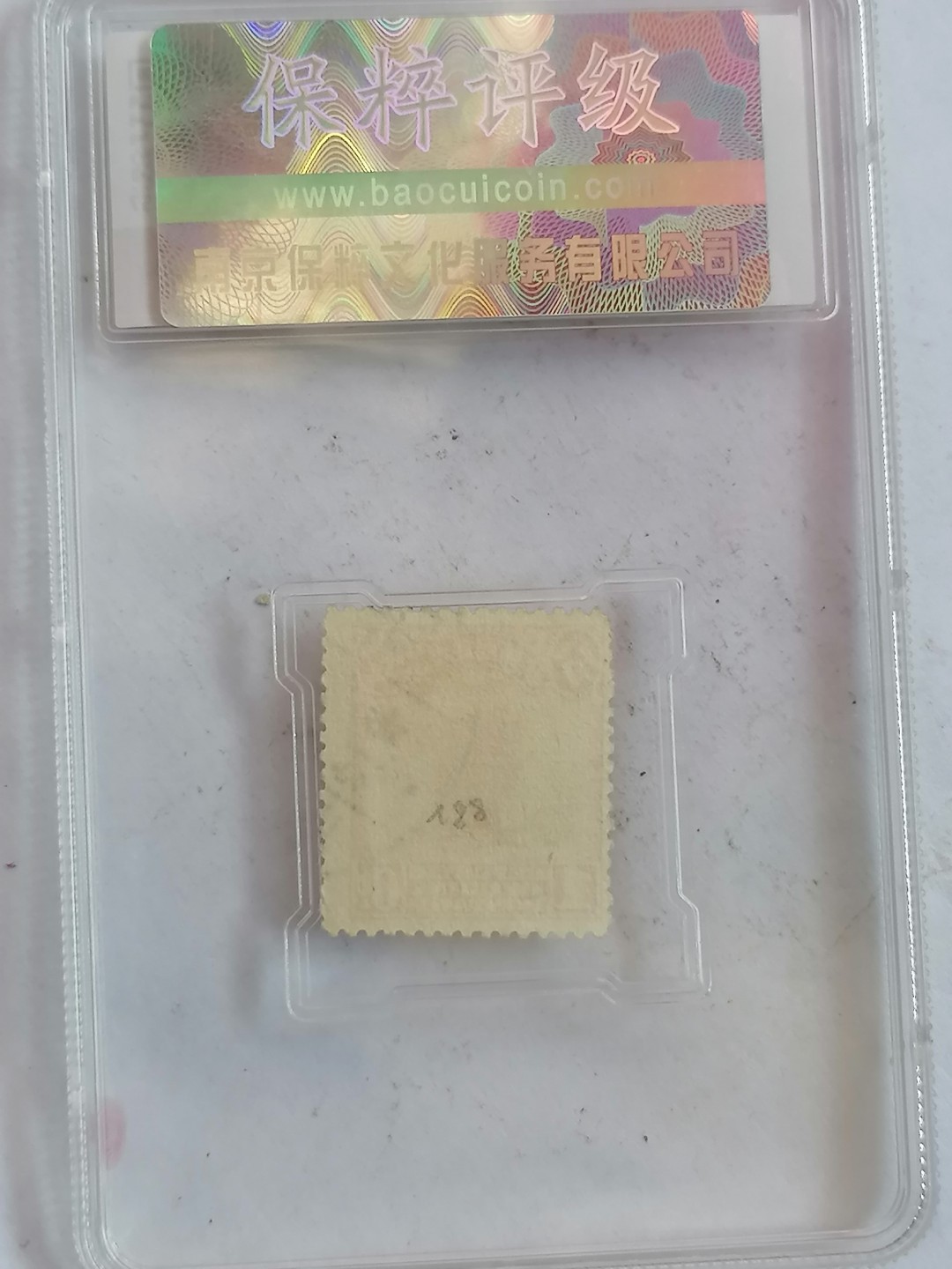 评级币专场10期 帆船邮票壹分