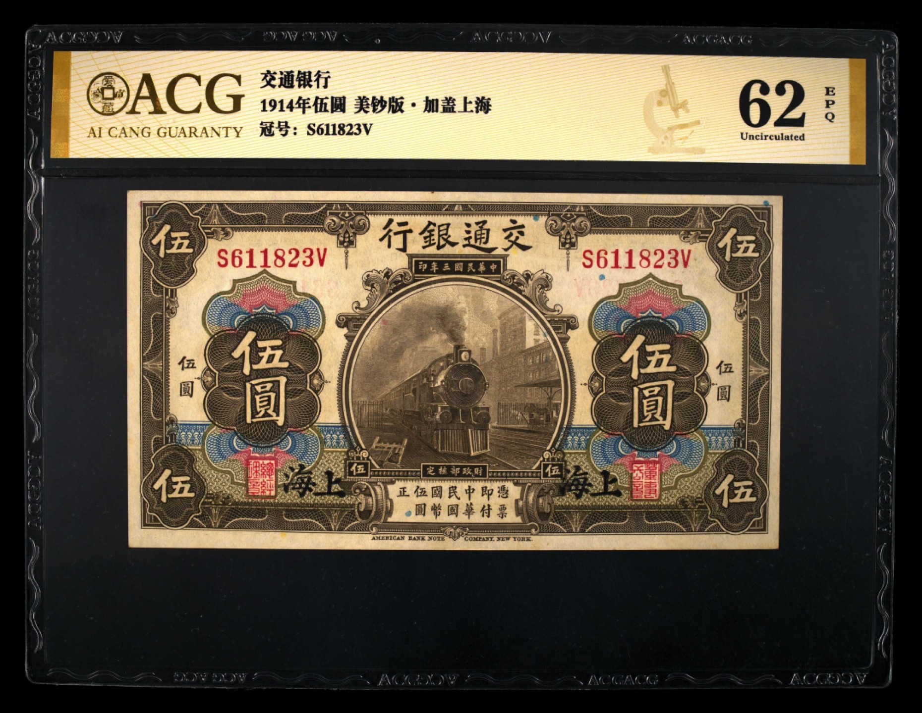 小骏钱币 交通银行伍元