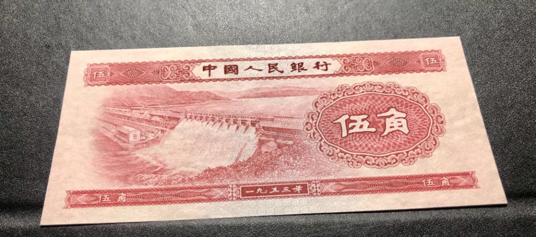 北极狼藏苑社限时精品（39） 0242 -第二套人民币·无冠水坝