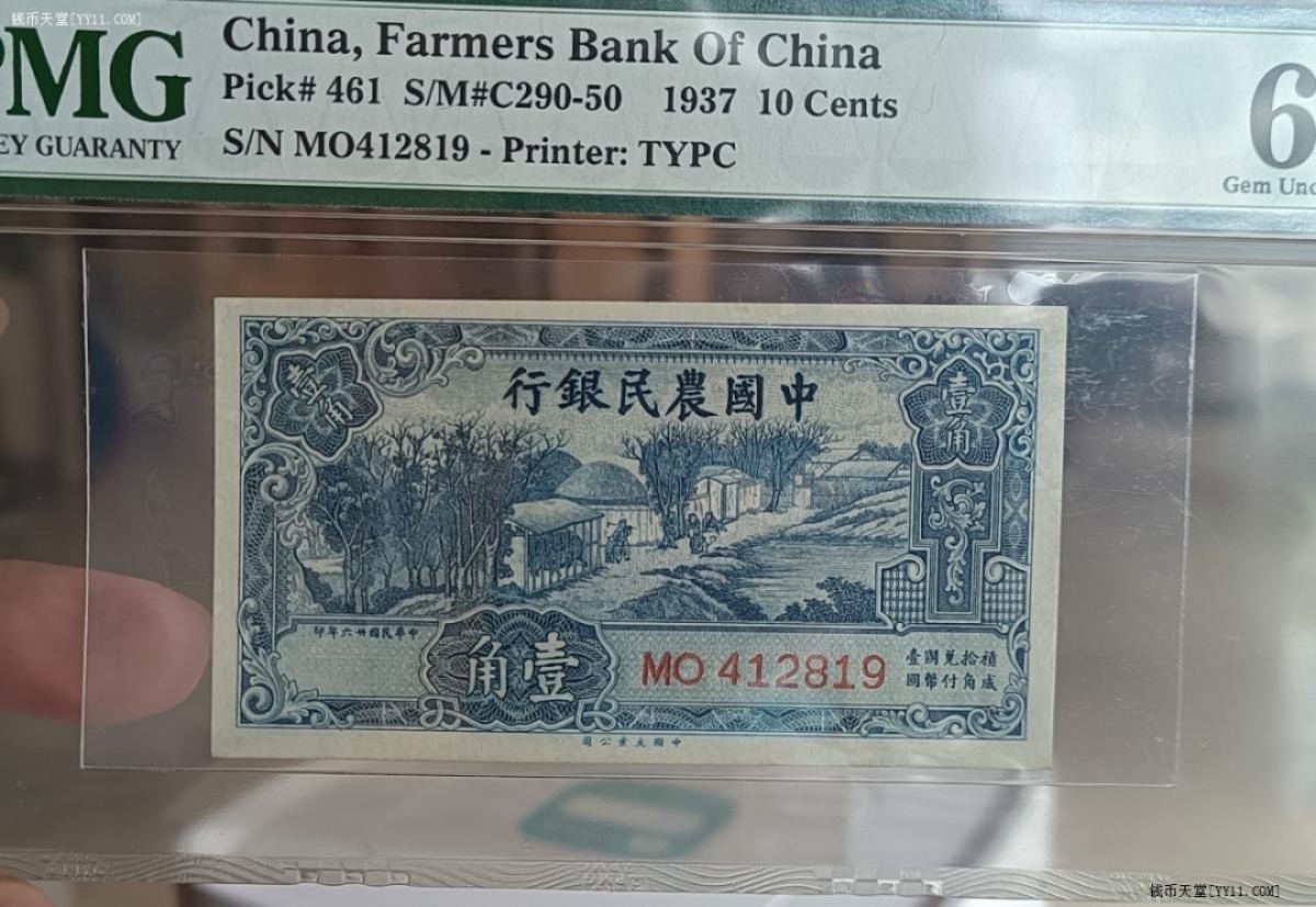 小骏钱币 中国农民银行壹角