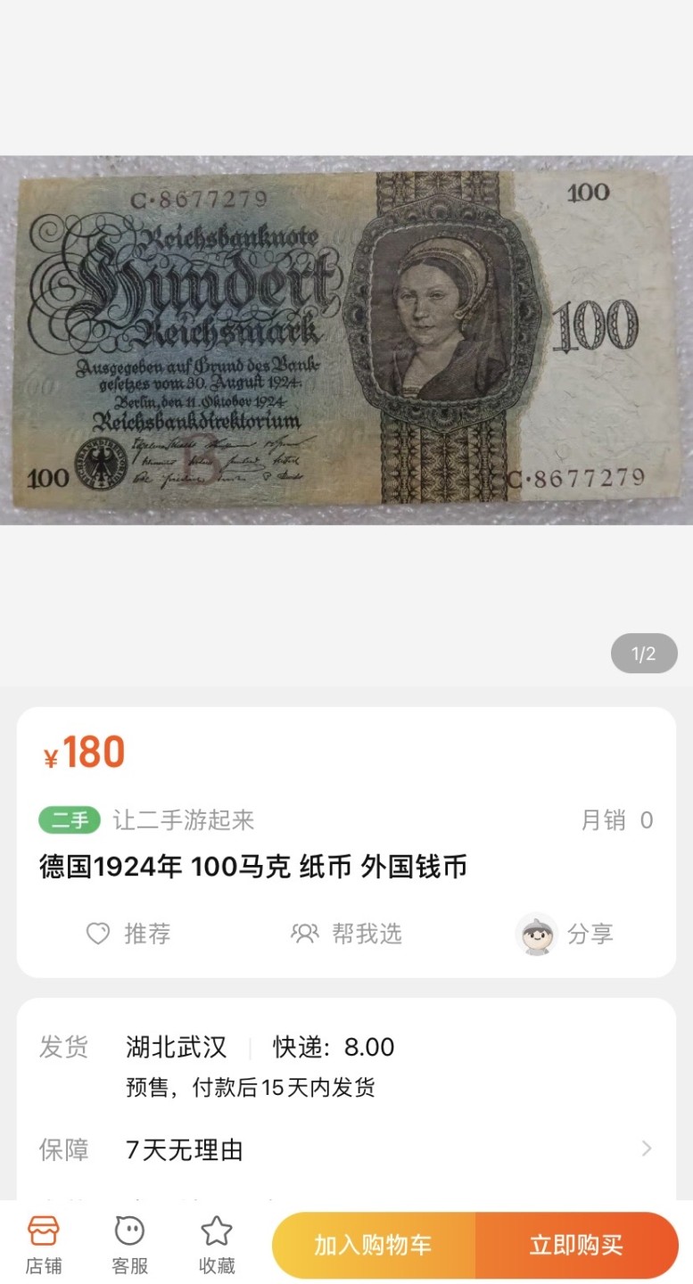 收藏联盟Quantum Auction 第186期拍卖(已更新) 德国1924年100马克 品相如图 罕见立体印花纸币