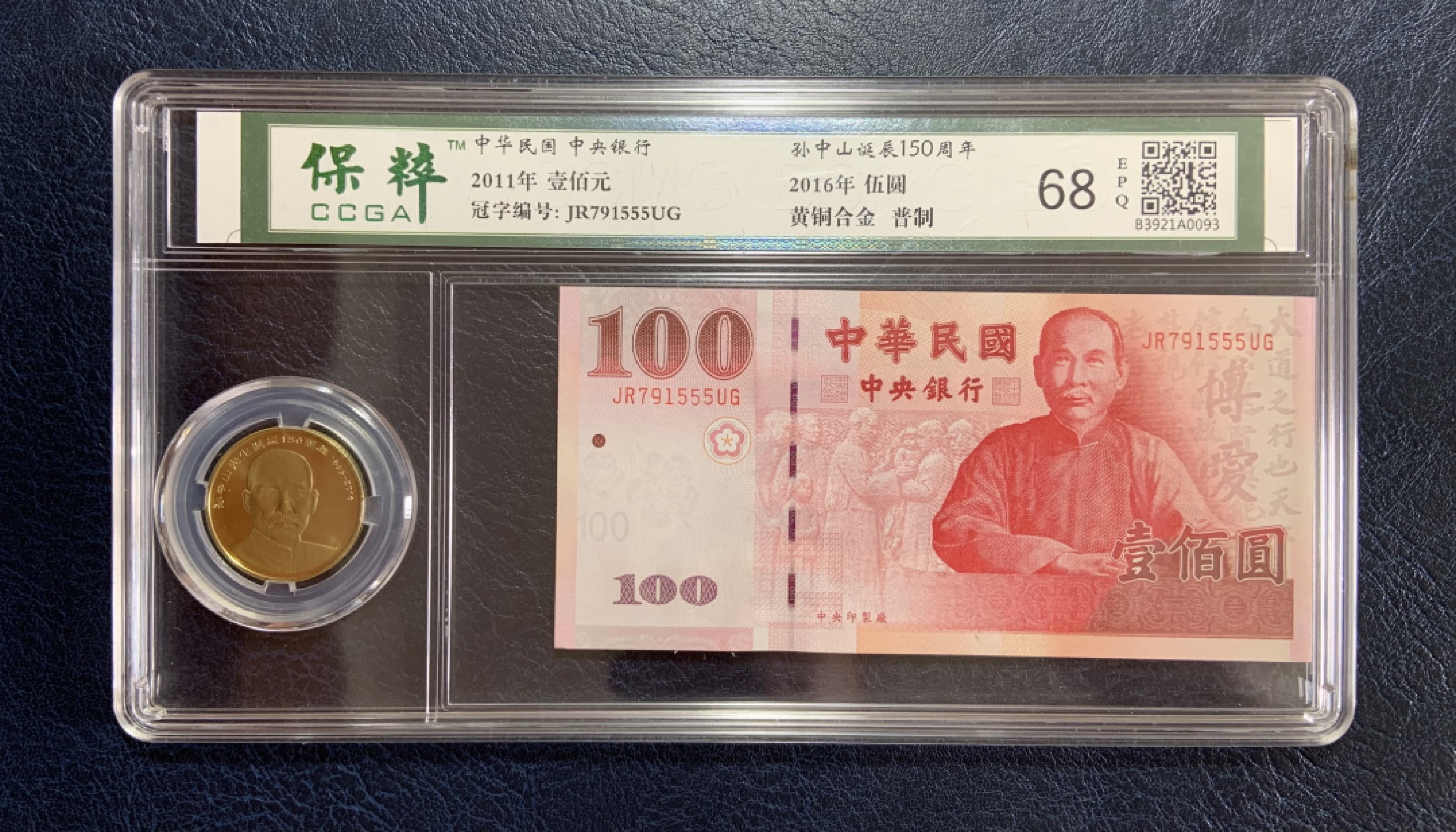 收藏联盟Quantum Auction 第186期拍卖(已更新) 孙中山诞辰150周年纪念币 评级套装 保粹68