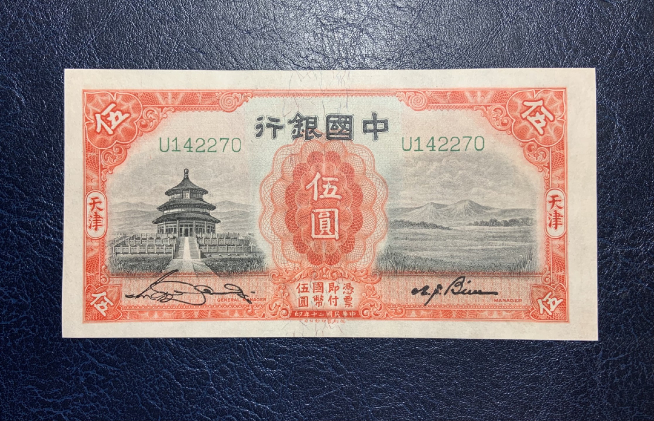 收藏联盟Quantum Auction 第186期拍卖(已更新) 中国银行1931年5元 品相UNC- 灯下纸张泛黄