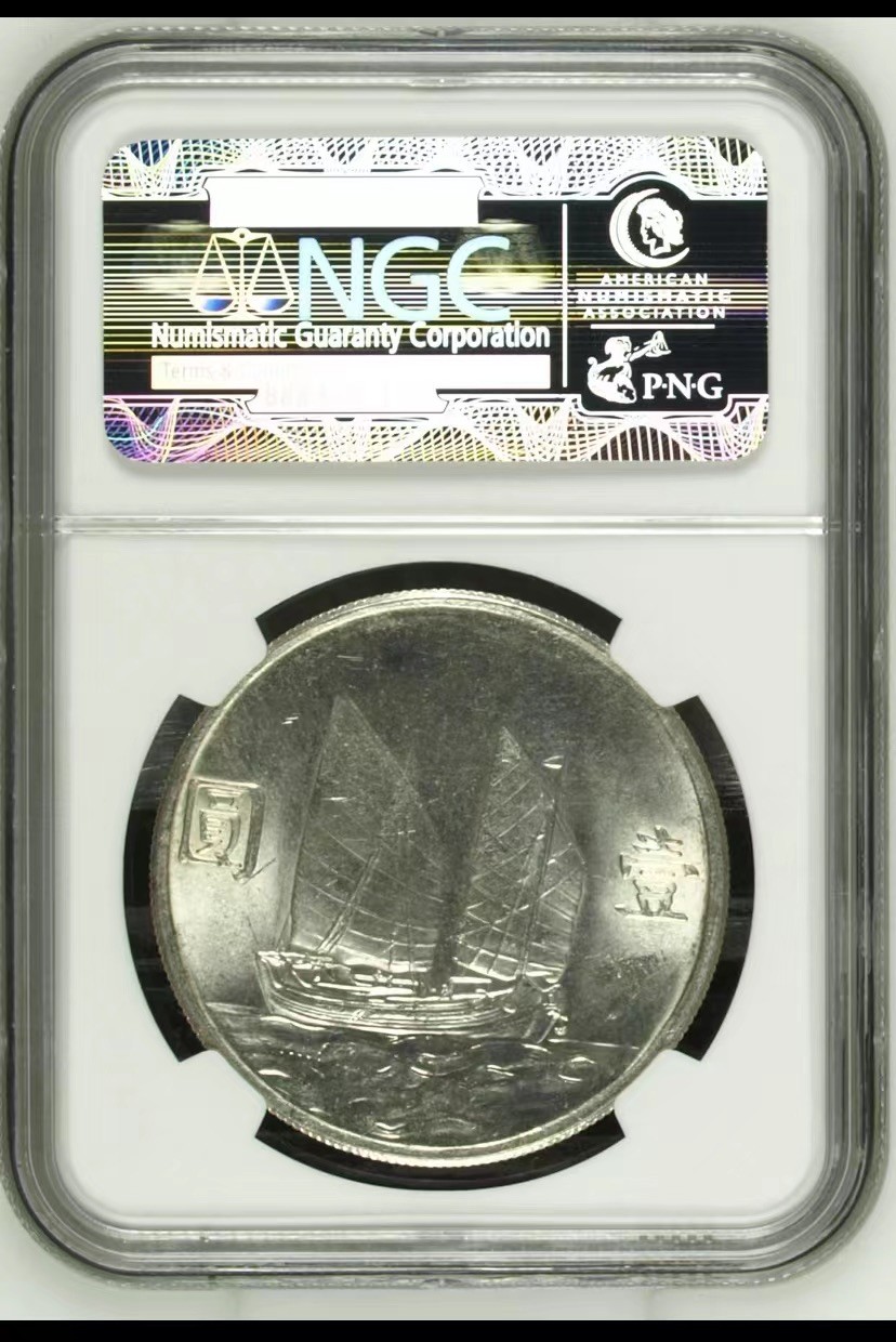 收藏联盟Quantum Auction 第186期拍卖(已更新) 中华民国23年壹元船洋 NGC ms63