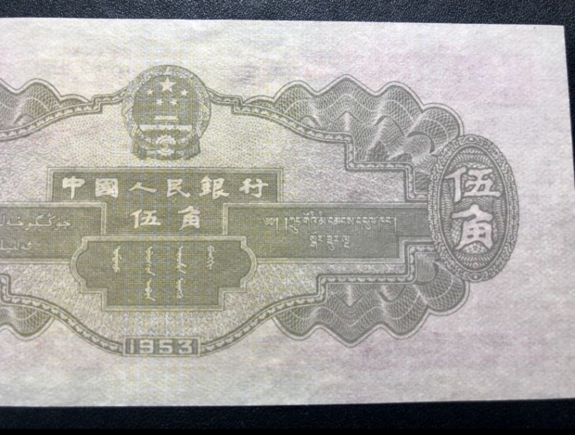 北极狼藏苑社限时精品（39） 0242 -第二套人民币·无冠水坝