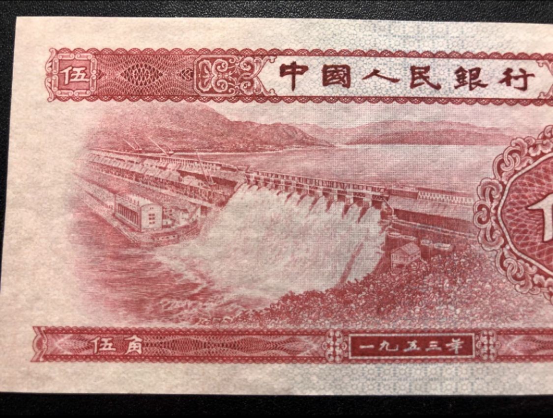 北极狼藏苑社限时精品（39） 0242 -第二套人民币·无冠水坝