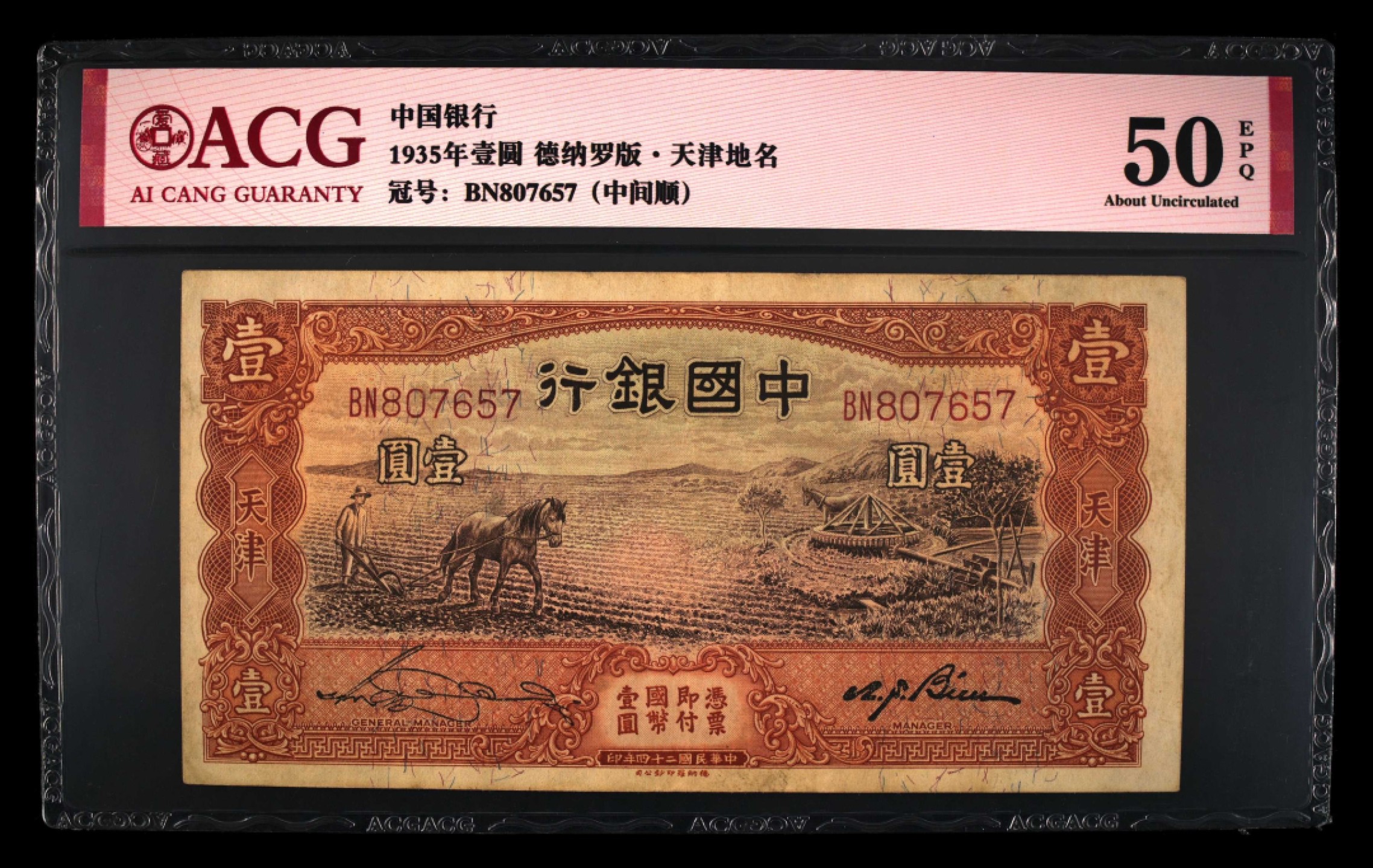 小骏钱币 中国银行壹元马拉犁