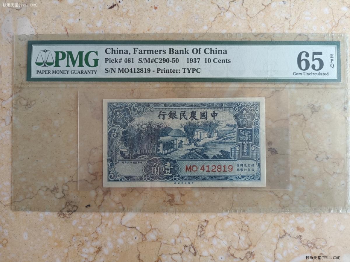 小骏钱币 中国农民银行壹角