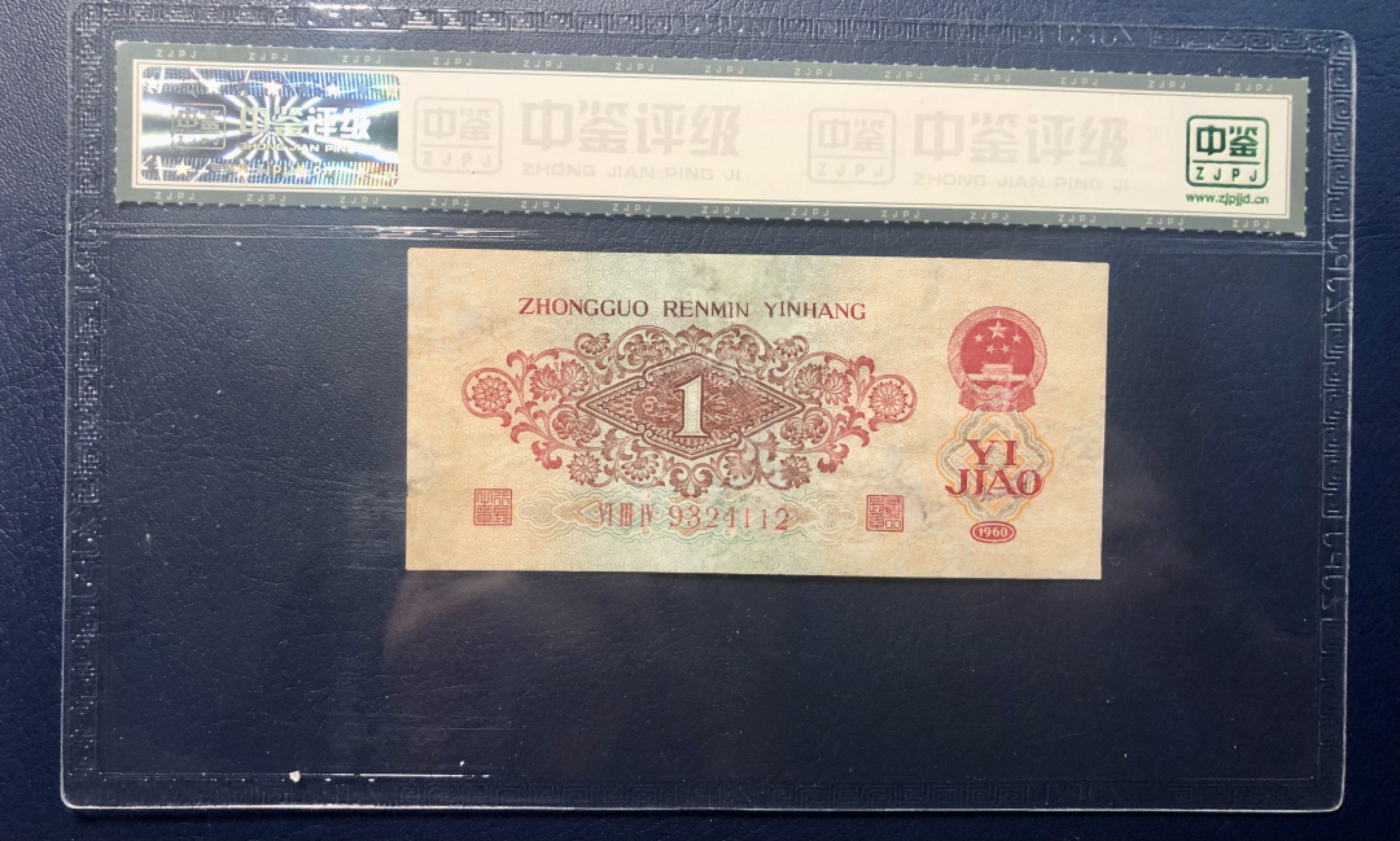 北极狼藏苑社限时精品（39） 0238-第三套人民币 ·634-9324112·枣红壹角·中鉴65