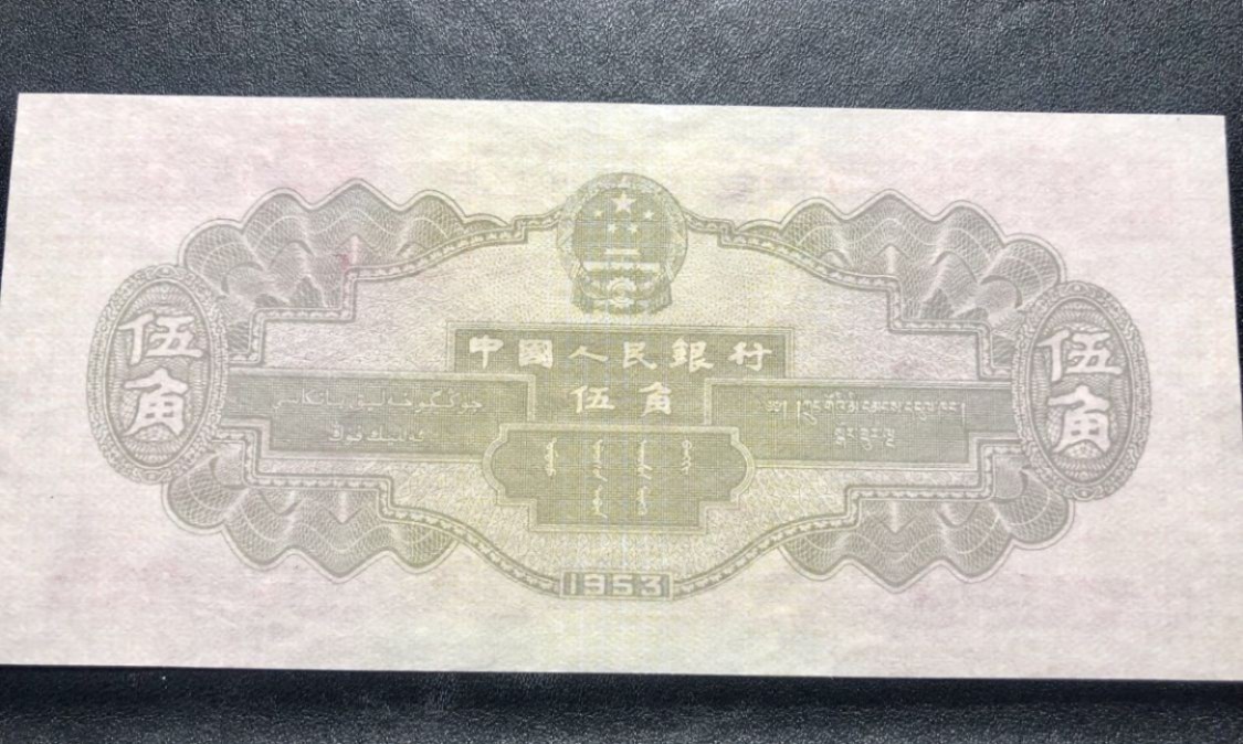 北极狼藏苑社限时精品（39） 0242 -第二套人民币·无冠水坝