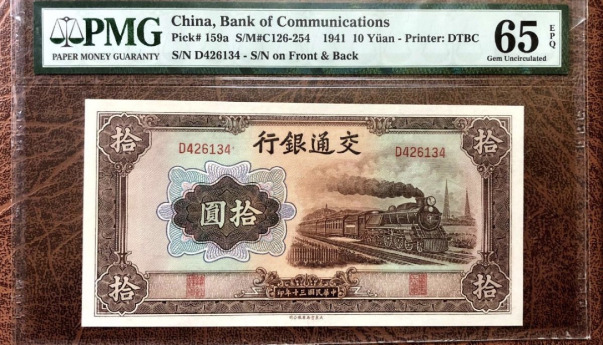 小骏钱币 交通银行拾元