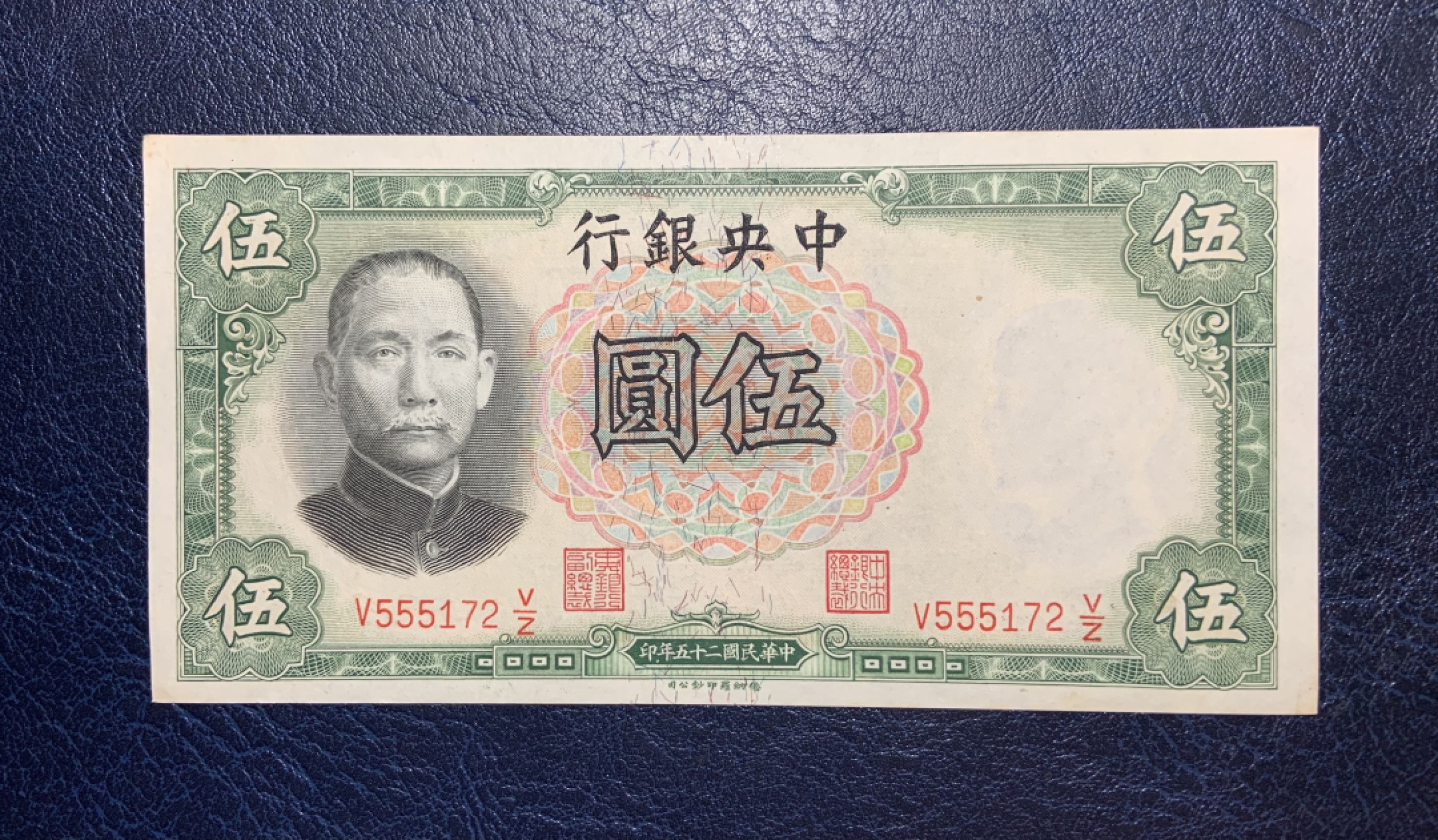 收藏联盟Quantum Auction 第186期拍卖(已更新) 中央银行1936年5元 品相UNC- 号码无4且带豹子号555