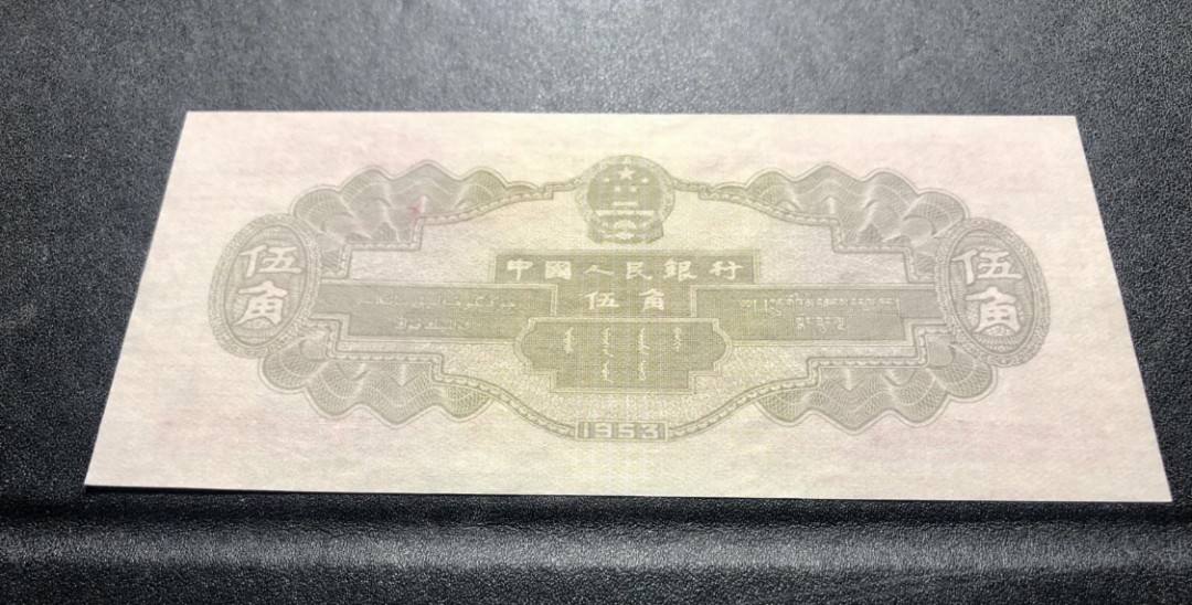 北极狼藏苑社限时精品（39） 0242 -第二套人民币·无冠水坝