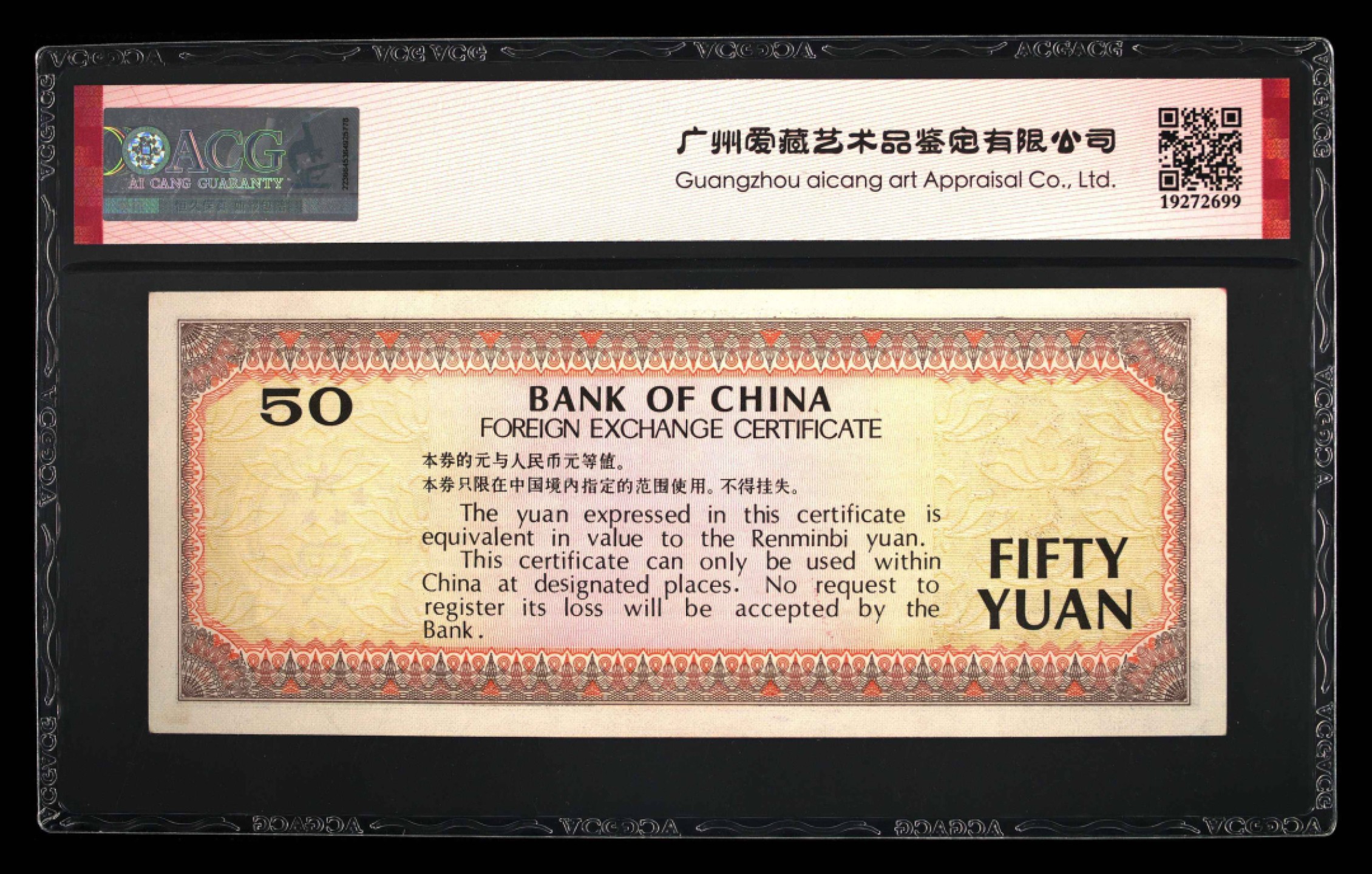 小骏钱币 外汇兑换券88年伍拾元