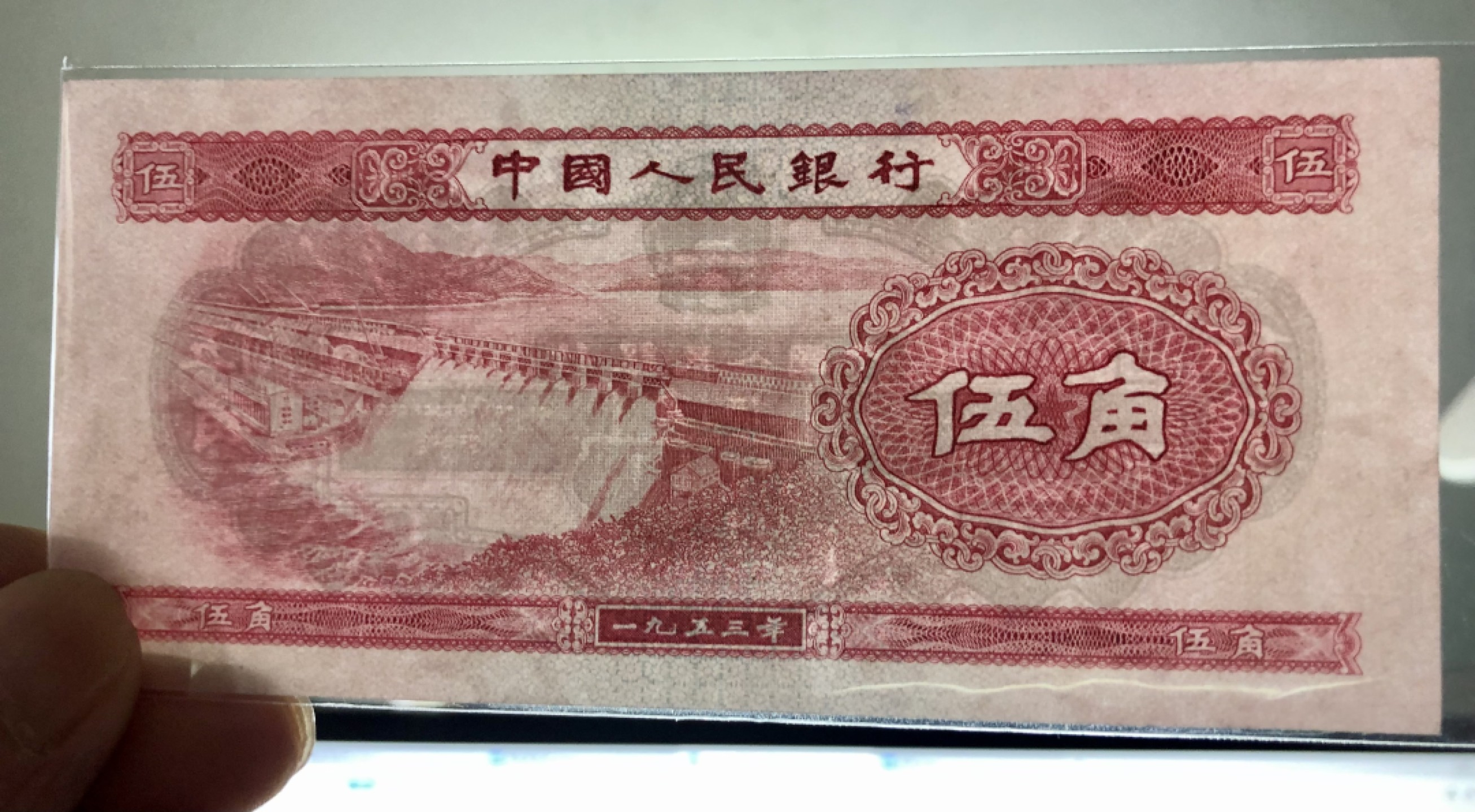 北极狼藏苑社限时精品（39） 0242 -第二套人民币·无冠水坝