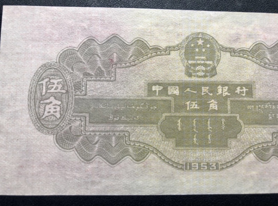 北极狼藏苑社限时精品（39） 0242 -第二套人民币·无冠水坝