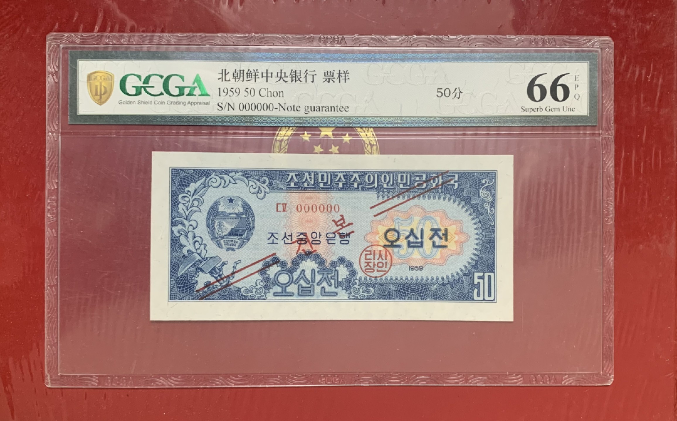 21.【鲸贝乐淘★道德经】“为无为，则无不治”号拍卖 【朝鲜🇰🇵★票样】硬货，朝鲜1959年50Chon票样，金盾评级66E