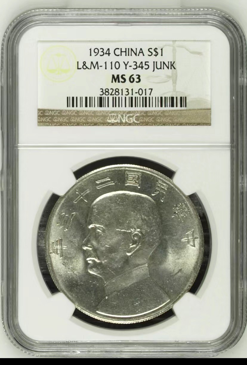 收藏联盟Quantum Auction 第186期拍卖(已更新) 中华民国23年壹元船洋 NGC ms63