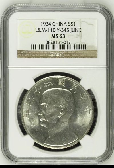 收藏联盟Quantum Auction 第186期拍卖(已更新) - 中华民国23年壹元船洋 NGC ms63