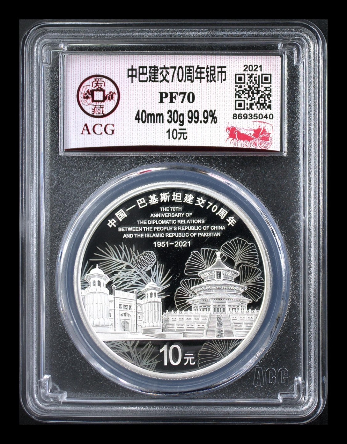 收藏联盟Quantum Auction 第186期拍卖(已更新) 中巴建交70周年纪念银币 ACG PF70 带原盒包装和证书