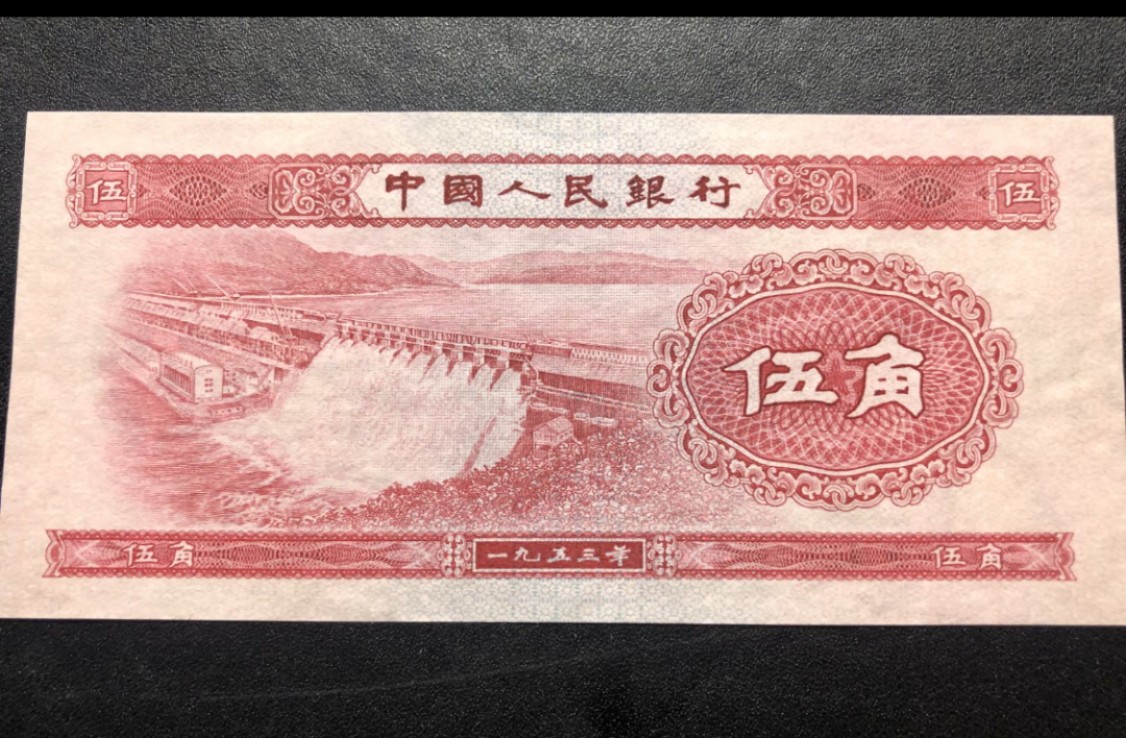 北极狼藏苑社限时精品（39） 0242 -第二套人民币·无冠水坝