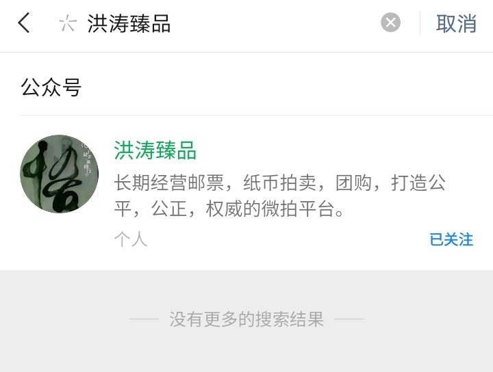 洪涛臻品 精品邮票限时拍卖第八期 首次参加拍卖的老板必看，所有拍品必须包过灯，包品如描述，所有拍品全部实图，一物一图，不符顺丰到付退回！部分品种版撕全品已无货，注意捡漏。关注《洪涛臻品》公众号，随时捡漏