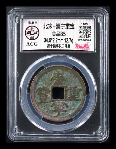 崇宁重宝折十专场 - 爱藏评级—北宋—崇宁重宝—折十狭字长宁降宝