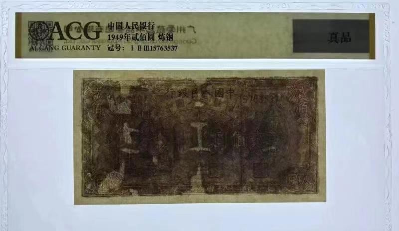 【华誉大咖】2105期拍卖 一版200元炼钢 ACG评级 123-15763537