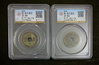 道光通宝 宝广一对 - 道光通宝 宝广一对