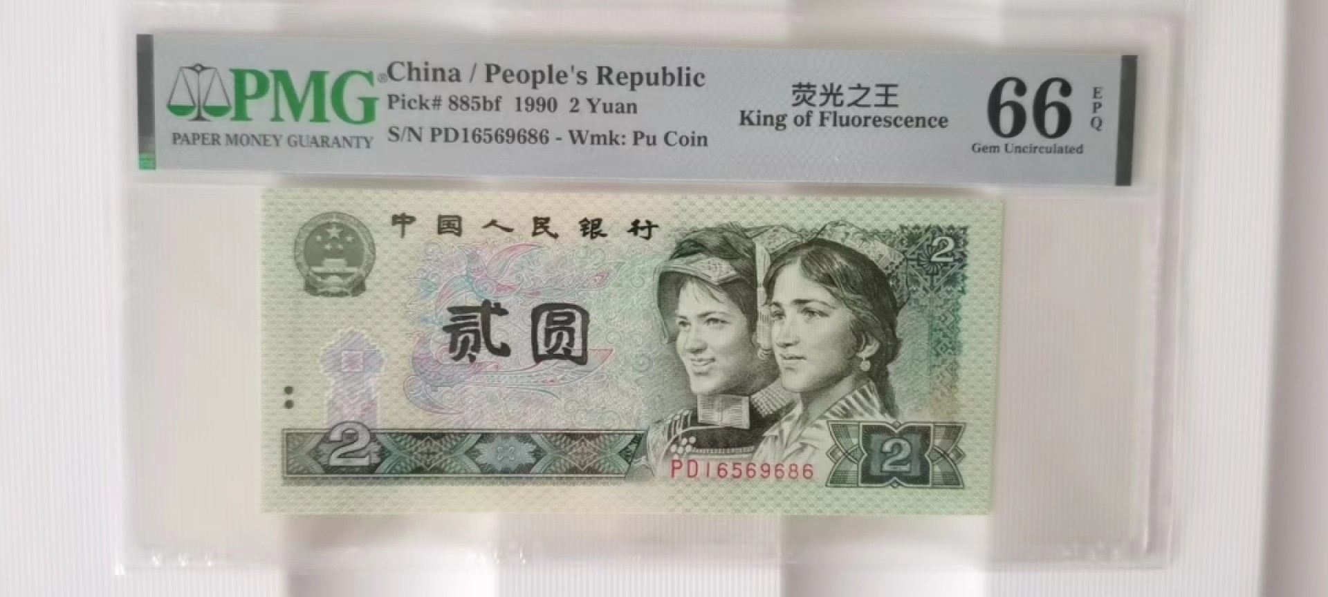 【华誉大咖】2105期拍卖 902荧光之王 无347 PMG66E PD16569686