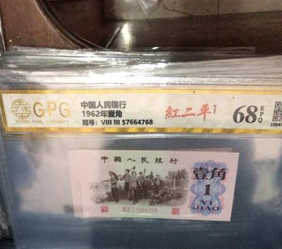 开心收藏拍卖 - 非常漂亮的三版一角，红二平，号码漂亮