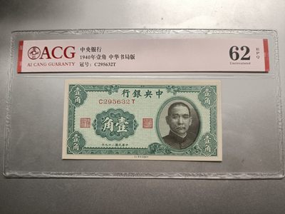 【拍品20220821005】中央银行1940中华书局版一角ACG62E