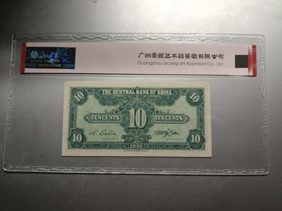 【拍品20220821005】中央银行1940中华书局版一角ACG62E