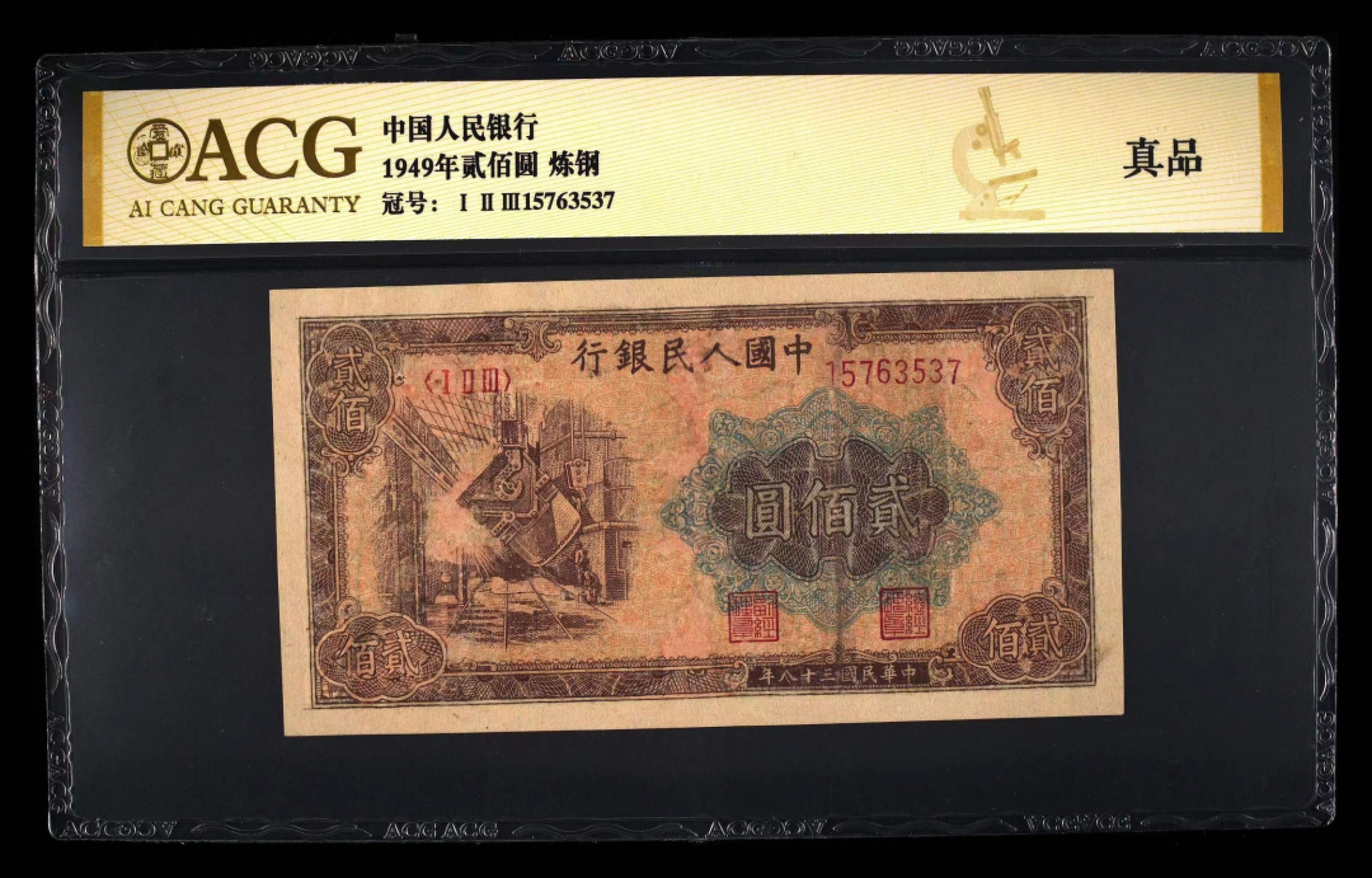 【华誉大咖】2105期拍卖 一版200元炼钢 ACG评级 123-15763537