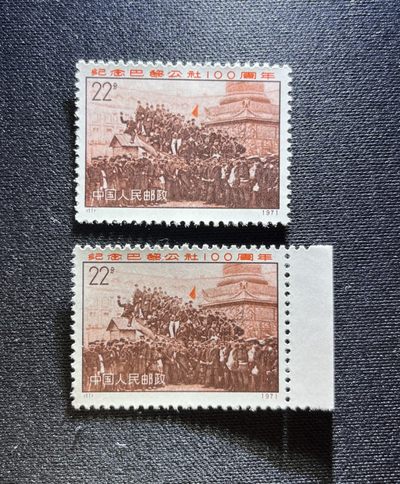 洪涛臻品 精品邮票限时拍卖第八期 - 编号 N11  巴黎公社 22分 两枚新   版撕全品  可评级