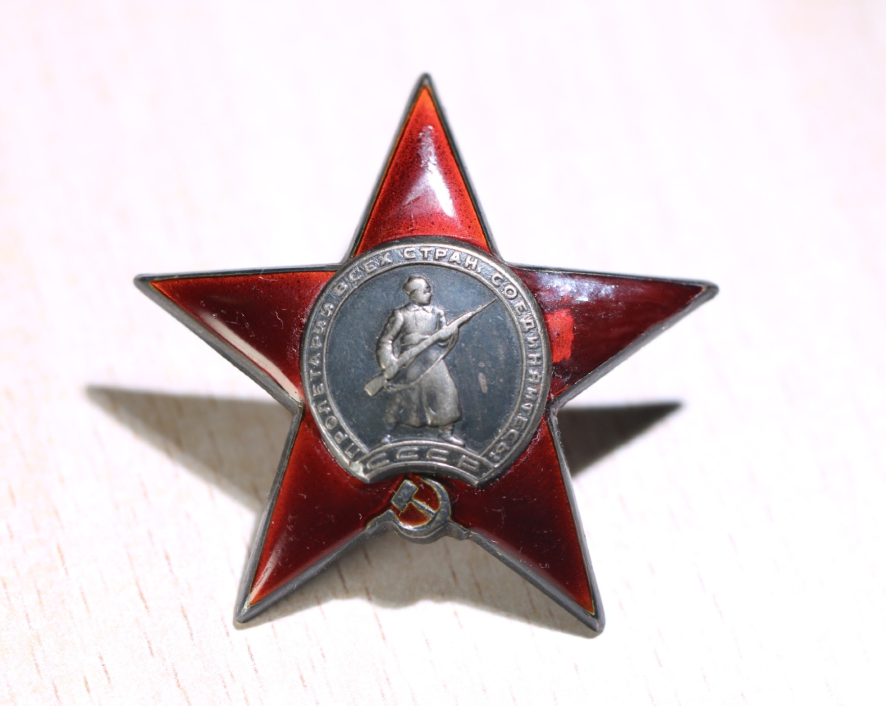 大猫徽章拍卖第200期 苏联红星劳动勋套章 部分档案 红星有修