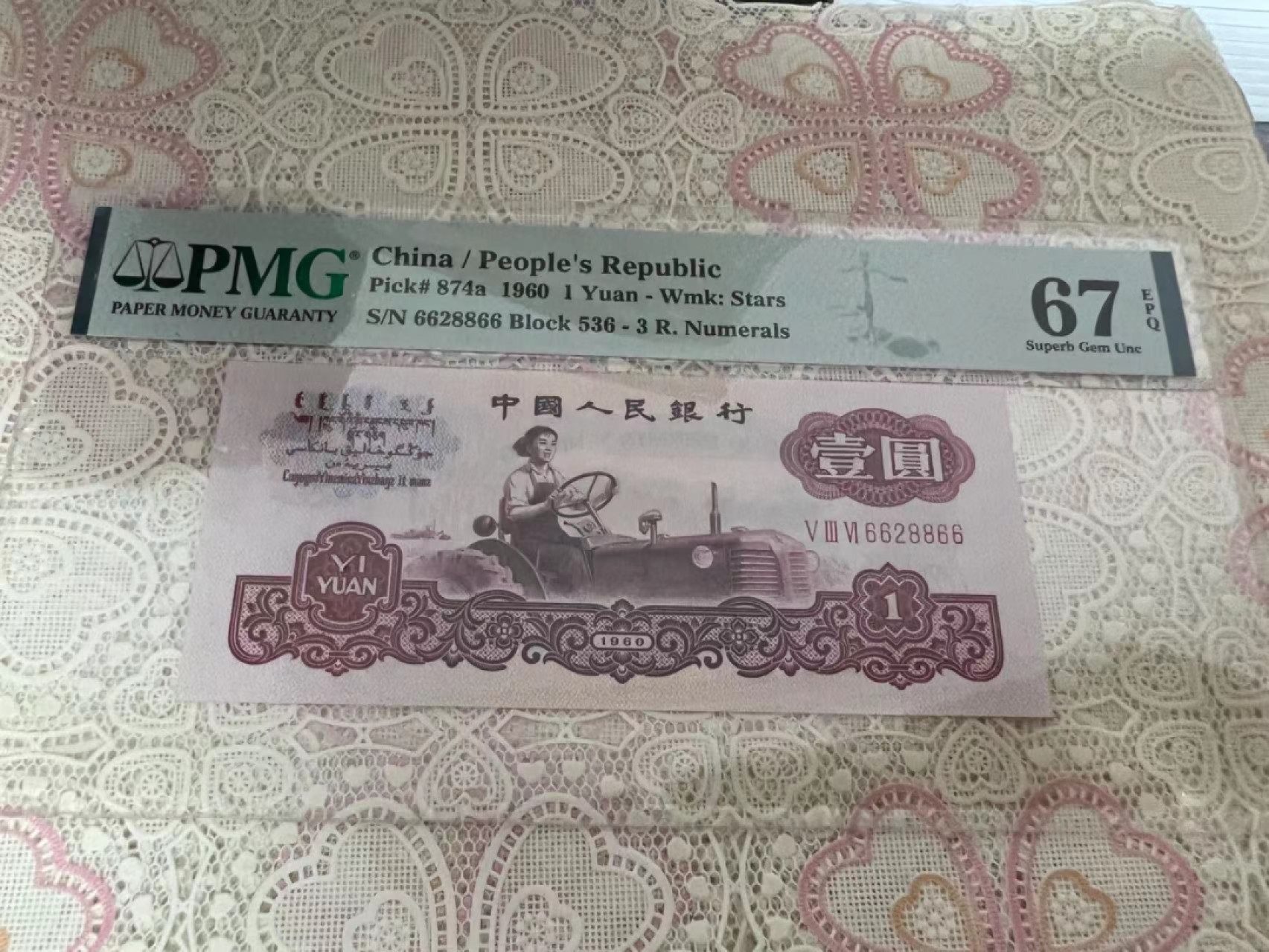 【华誉大咖】2016期拍卖 三罗拖拉机 数三  全偶数 三对子 PMG67E 536-6628866