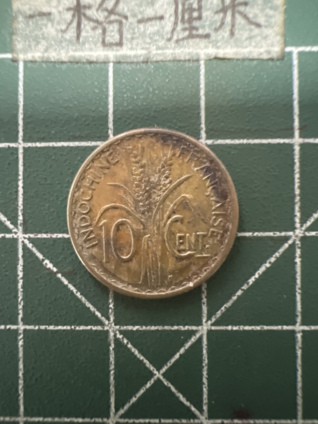 泡泡堂第六十四期  世界硬币专场（无押金，无佣金，捡漏，全场20包邮，偏远地区除外） 法属印度支那二战十分