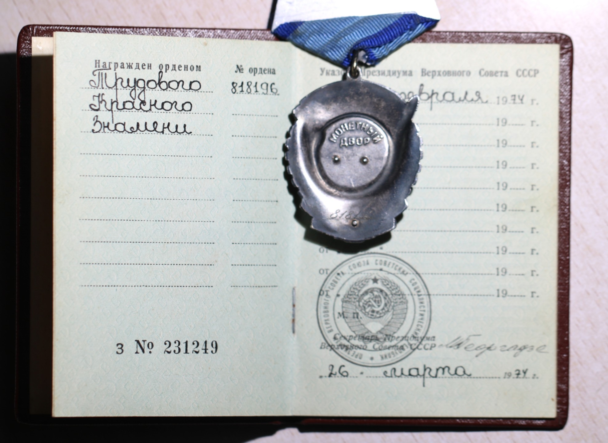 大猫徽章拍卖第200期 苏联红星劳动勋套章 部分档案 红星有修