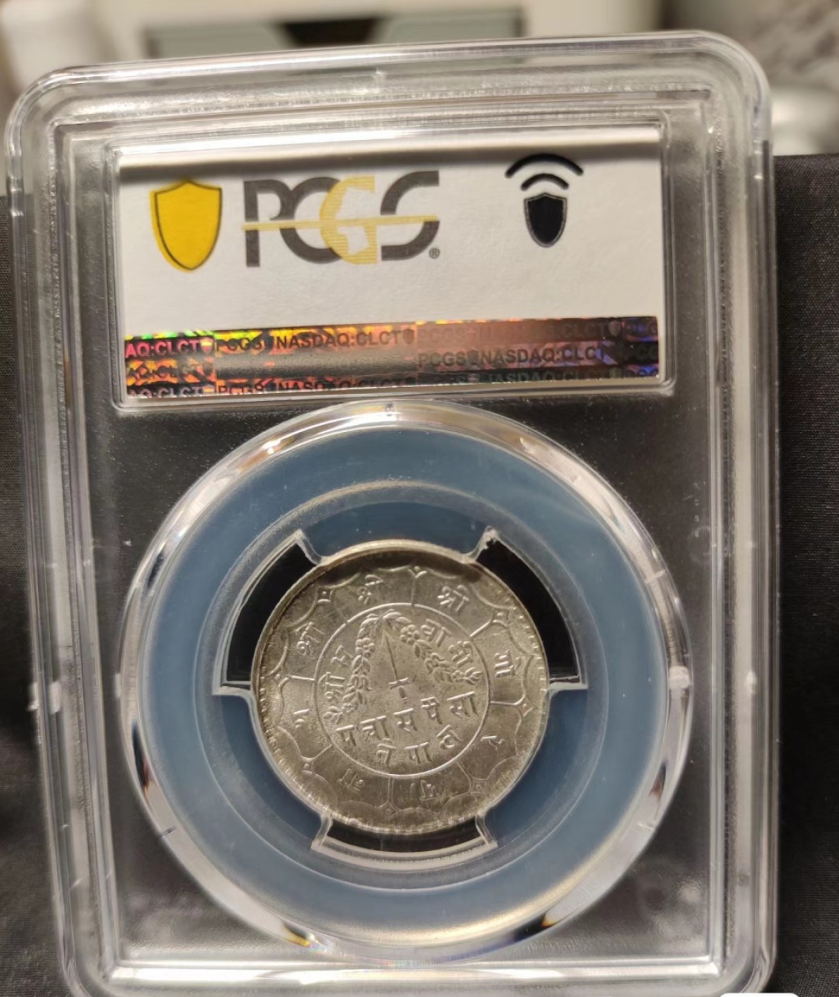 【华誉大咖】2016期拍卖 尼泊尔银币pcgs67冠军分，尼泊尔半卢比PC67冠军分，潜力巨大