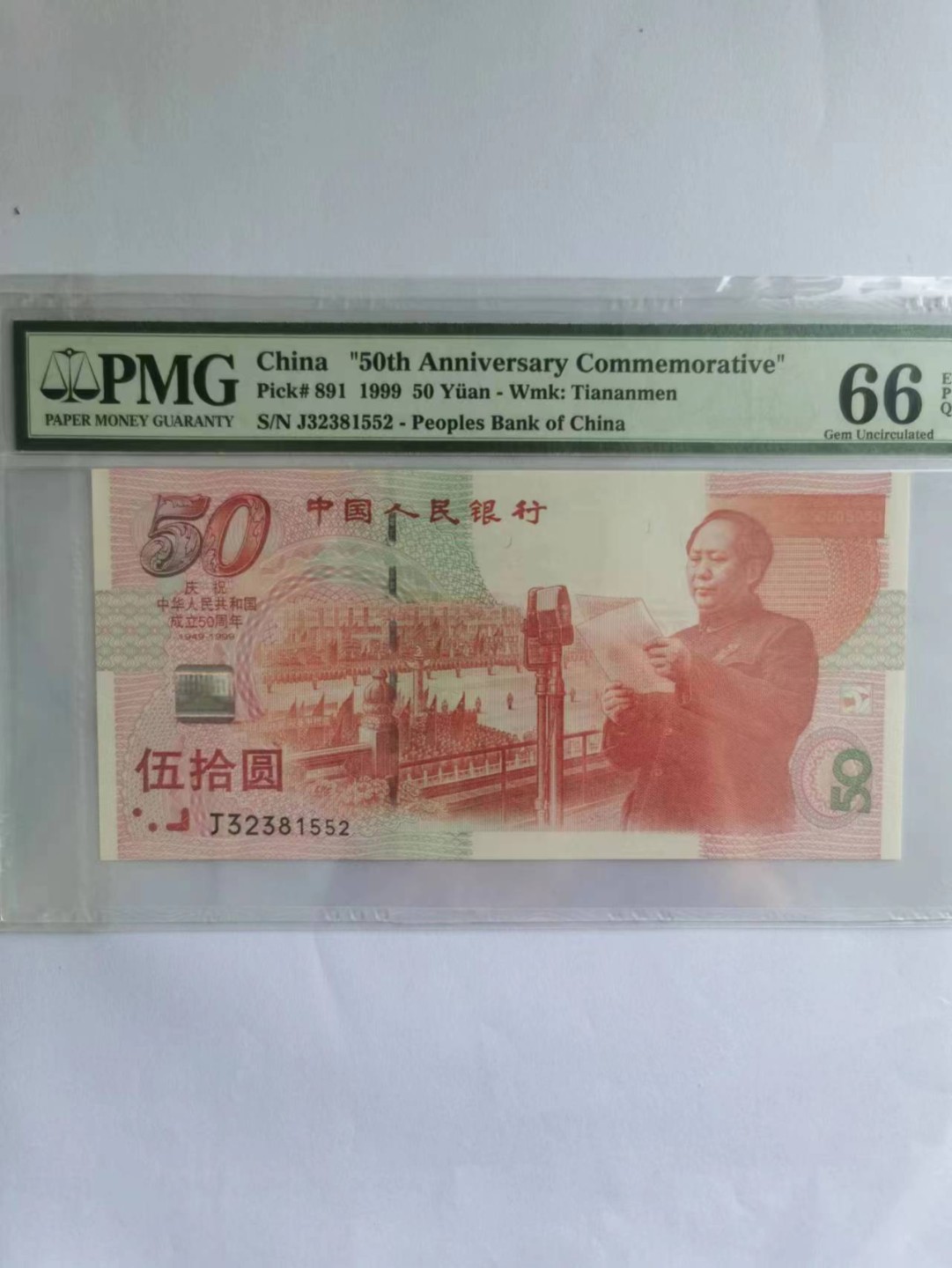 【华誉大咖】2016期拍卖 PMG66E无47建国钞J32381552。