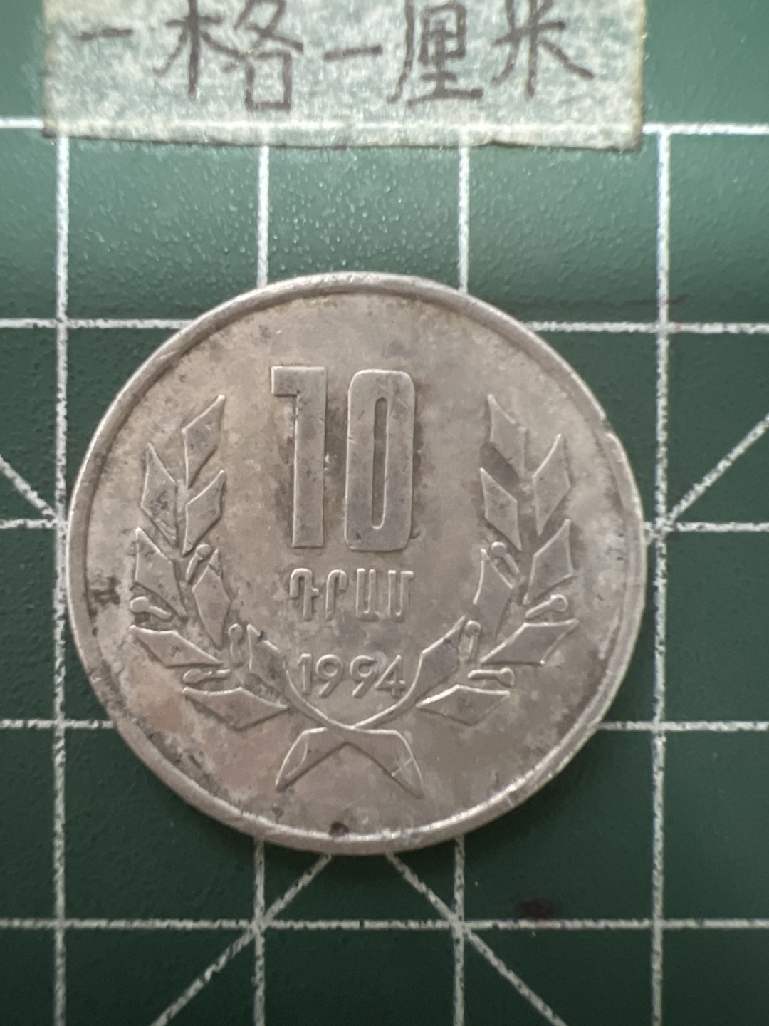 泡泡堂第六十四期  世界硬币专场（无押金，无佣金，捡漏，全场20包邮，偏远地区除外） 亚美尼亚十卢马