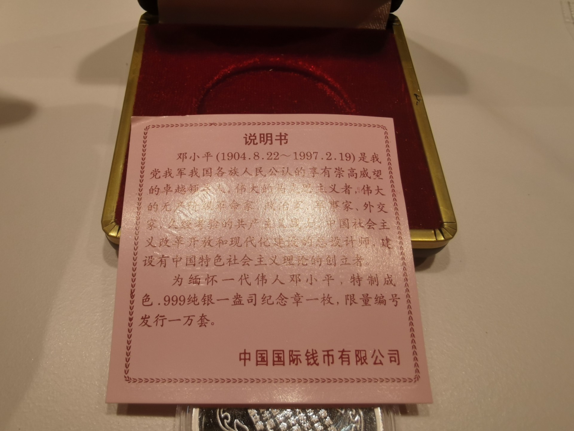 22.【鲸贝乐淘★道德经】“道冲，而用之或不盈”号拍卖 【纯银一盎司30克纪念章】1997年邓爷爷纪念章，中国国际钱币有限公司，品相完美如图