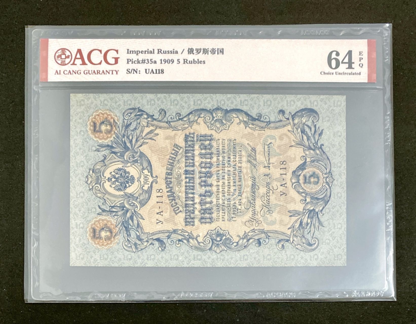 全新UNC 俄罗斯帝国1909年 5卢布，稀少大票幅