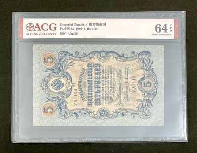 全新UNC 俄罗斯帝国1909年 5卢布，稀少大票幅 - 全新UNC 俄罗斯帝国1909年 5卢布，稀少大票幅