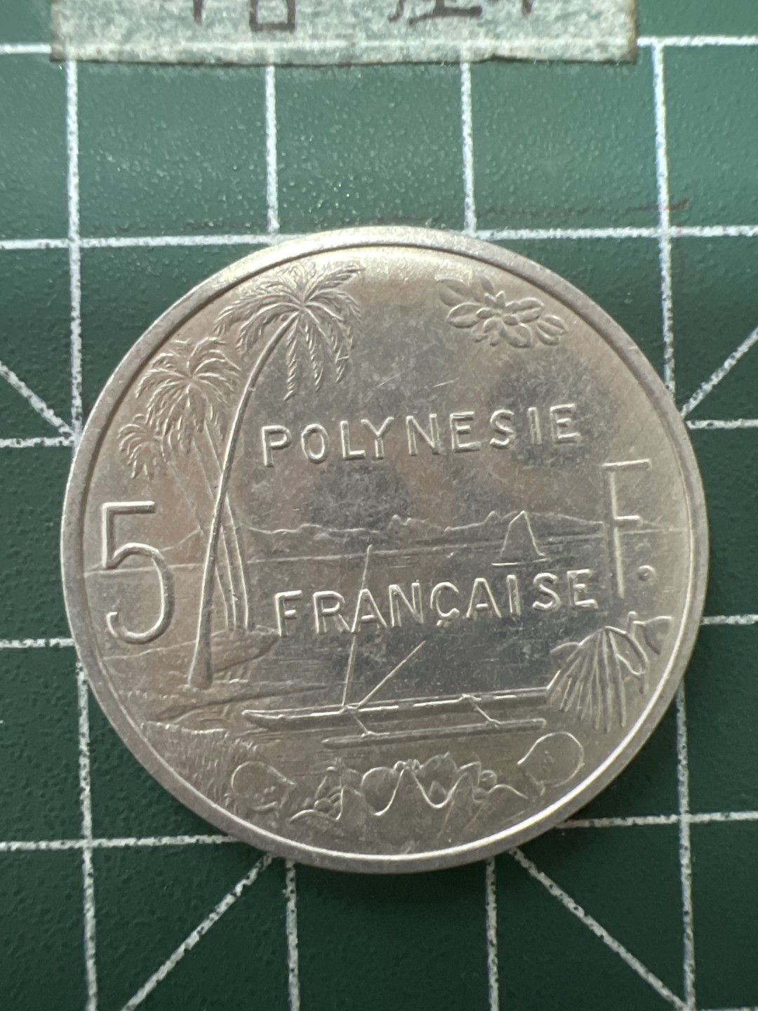 泡泡堂第六十四期  世界硬币专场（无押金，无佣金，捡漏，全场20包邮，偏远地区除外） 法属波利尼西亚五法郎