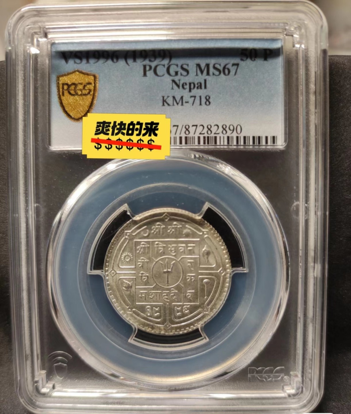 【华誉大咖】2016期拍卖 尼泊尔银币pcgs67冠军分，尼泊尔半卢比PC67冠军分，潜力巨大