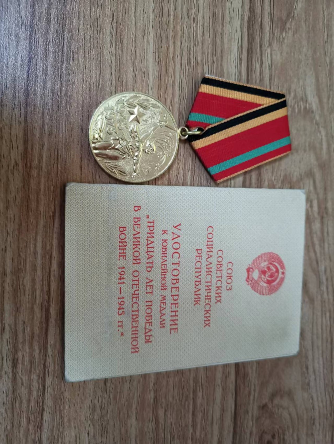 苏联勋章2022年8月拍卖   第五期8月22日-8月25日晚上9点 苏联奖章胜利30年带证书