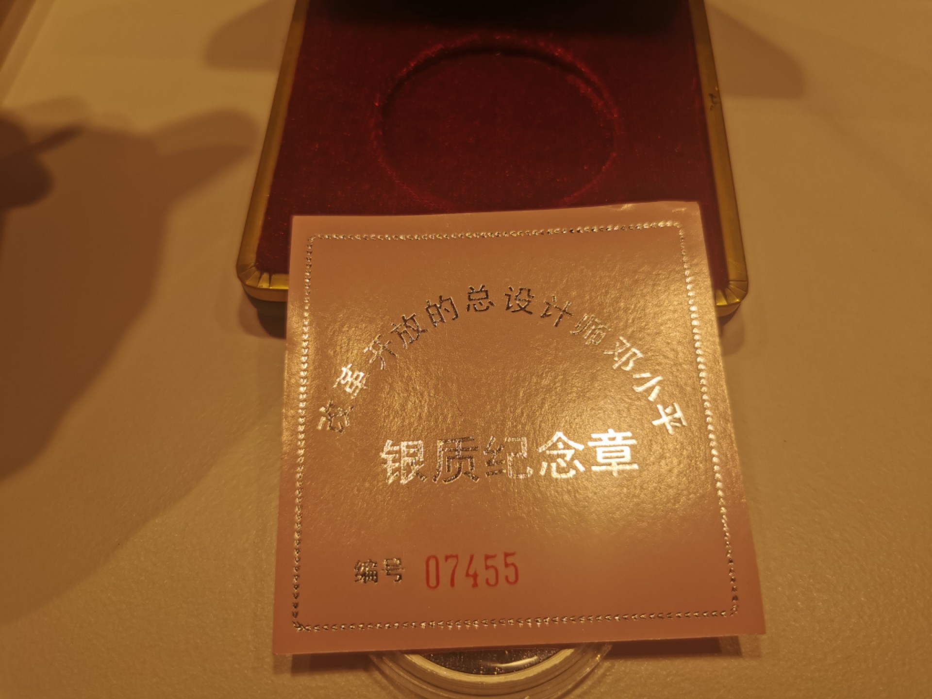 22.【鲸贝乐淘★道德经】“道冲，而用之或不盈”号拍卖 【纯银一盎司30克纪念章】1997年邓爷爷纪念章，中国国际钱币有限公司，品相完美如图