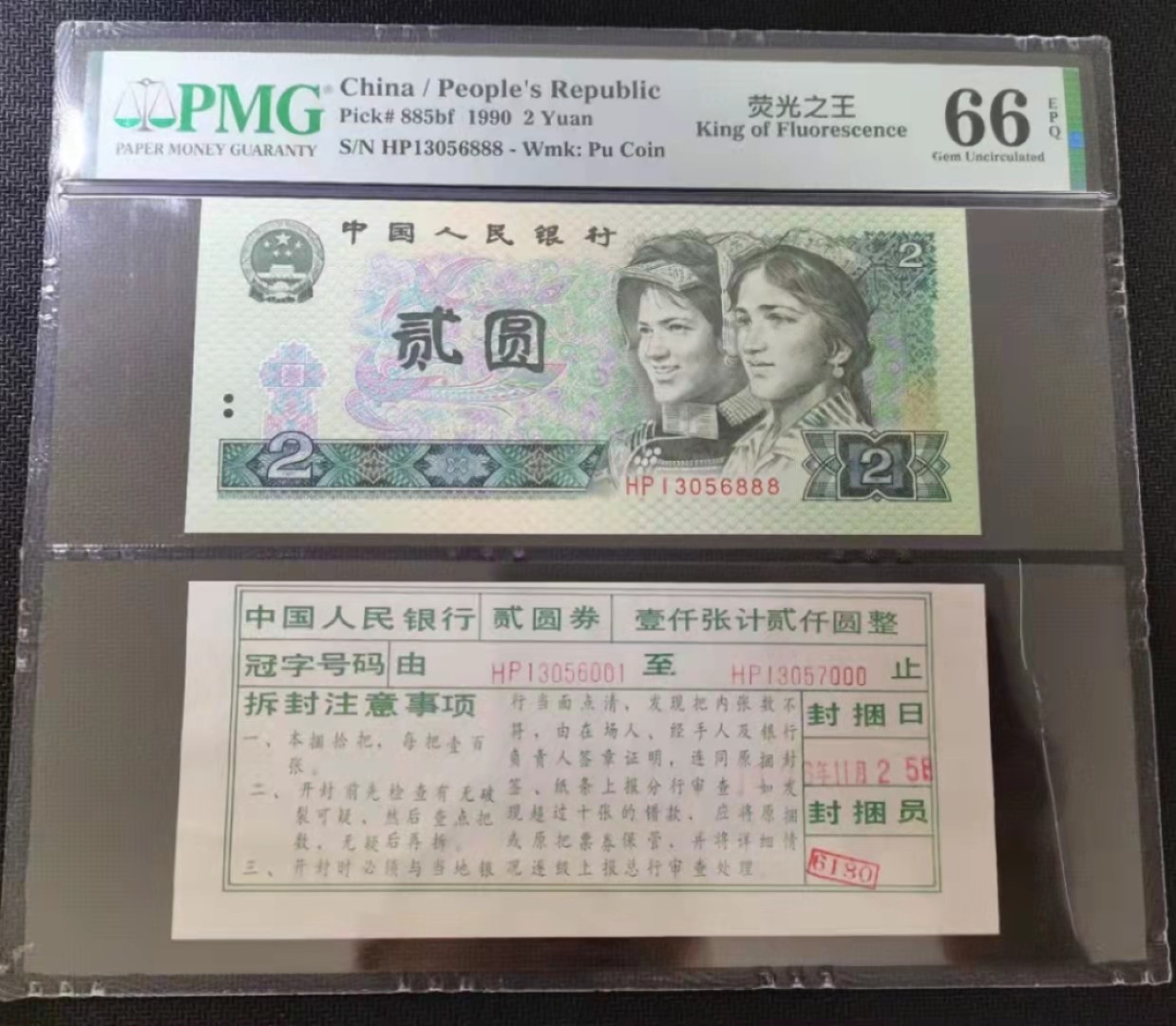 【华誉大咖】2016期拍卖 902荧光之王 带签 豹子888 无47 PMG66E HP13056888